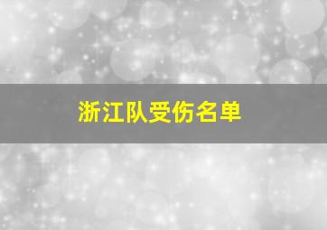 浙江队受伤名单