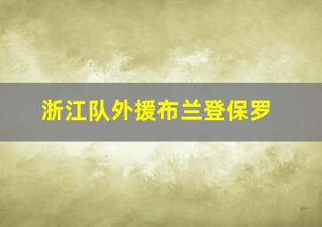 浙江队外援布兰登保罗