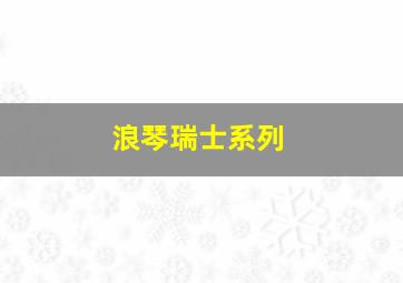 浪琴瑞士系列