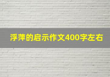 浮萍的启示作文400字左右