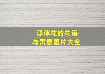 浮萍花的花语与寓意图片大全