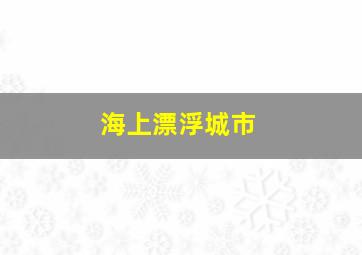 海上漂浮城市