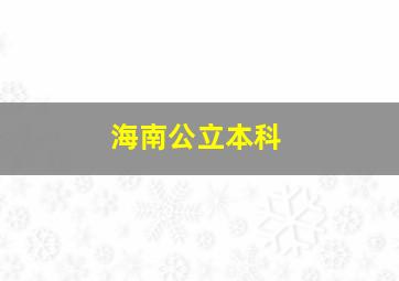 海南公立本科