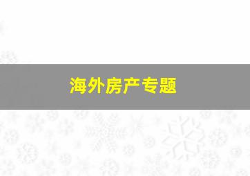 海外房产专题