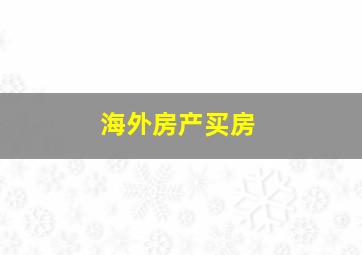 海外房产买房