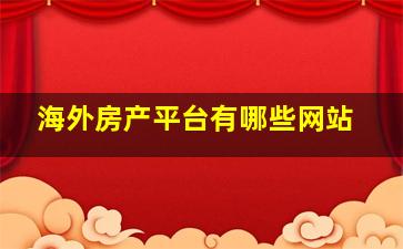 海外房产平台有哪些网站