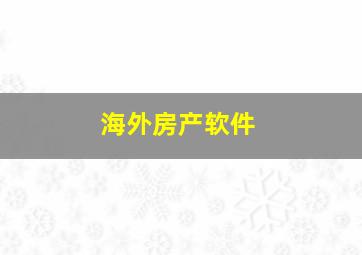 海外房产软件