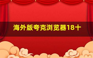 海外版夸克浏览器18十