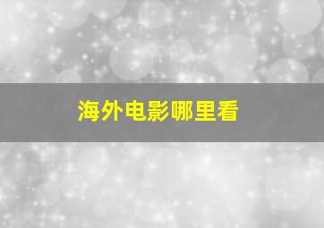 海外电影哪里看