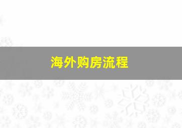 海外购房流程