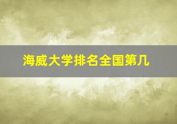 海威大学排名全国第几