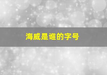 海威是谁的字号