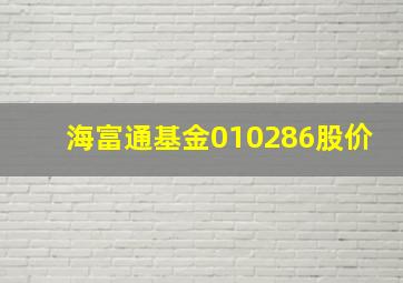 海富通基金010286股价