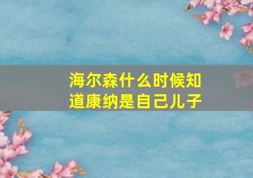 海尔森什么时候知道康纳是自己儿子