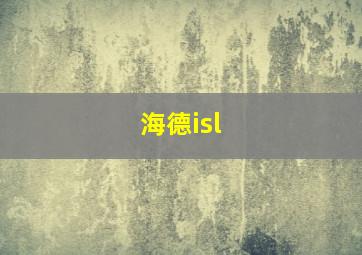 海德isl