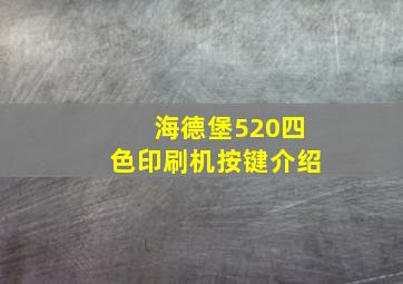 海德堡520四色印刷机按键介绍