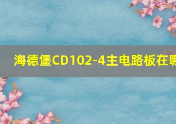 海德堡CD102-4主电路板在哪