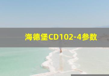 海德堡CD102-4参数