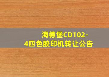 海德堡CD102-4四色胶印机转让公告