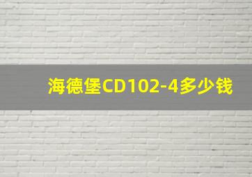 海德堡CD102-4多少钱