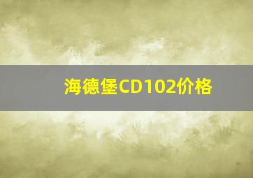 海德堡CD102价格