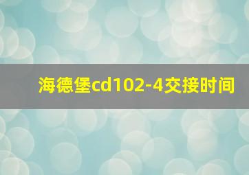 海德堡cd102-4交接时间