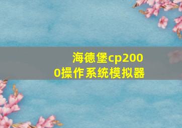 海德堡cp2000操作系统模拟器