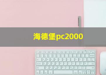 海德堡pc2000