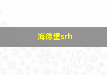 海德堡srh