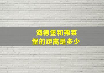 海德堡和弗莱堡的距离是多少