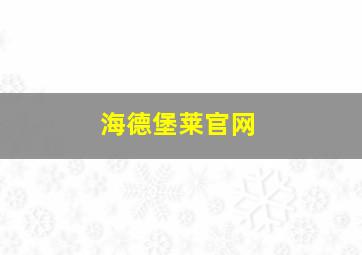 海德堡莱官网