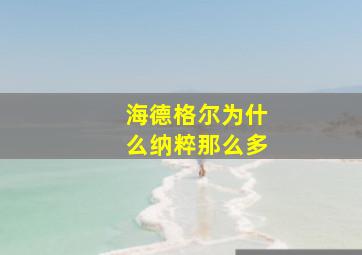 海德格尔为什么纳粹那么多