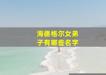 海德格尔女弟子有哪些名字