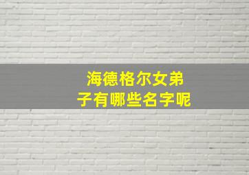 海德格尔女弟子有哪些名字呢