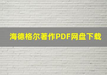 海德格尔著作PDF网盘下载