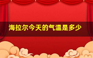 海拉尔今天的气温是多少