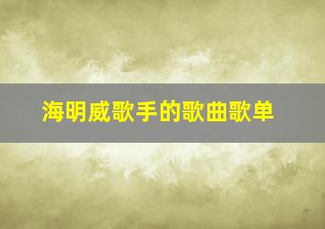 海明威歌手的歌曲歌单