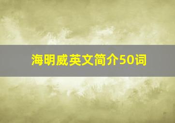 海明威英文简介50词