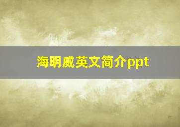 海明威英文简介ppt