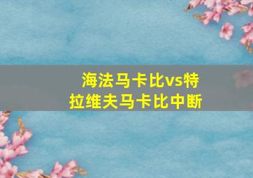 海法马卡比vs特拉维夫马卡比中断