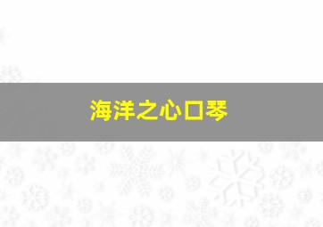 海洋之心口琴