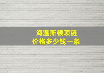 海温斯顿项链价格多少钱一条