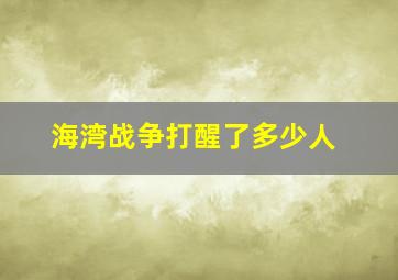 海湾战争打醒了多少人