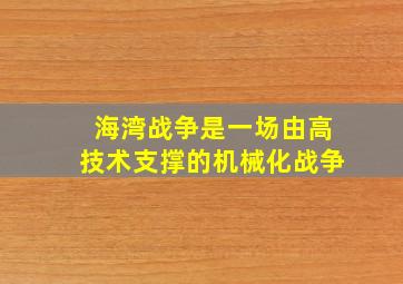 海湾战争是一场由高技术支撑的机械化战争