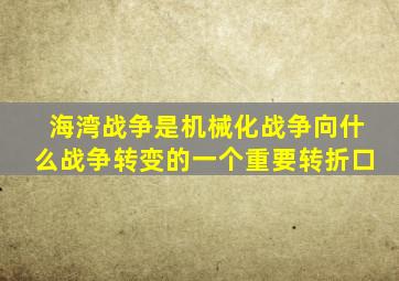 海湾战争是机械化战争向什么战争转变的一个重要转折口