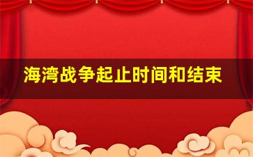 海湾战争起止时间和结束