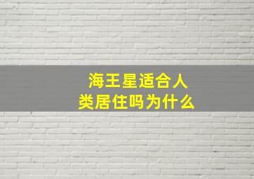 海王星适合人类居住吗为什么