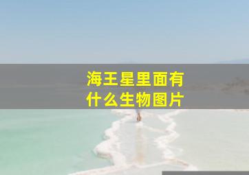 海王星里面有什么生物图片