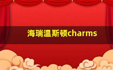 海瑞温斯顿charms