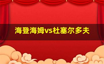 海登海姆vs杜塞尔多夫